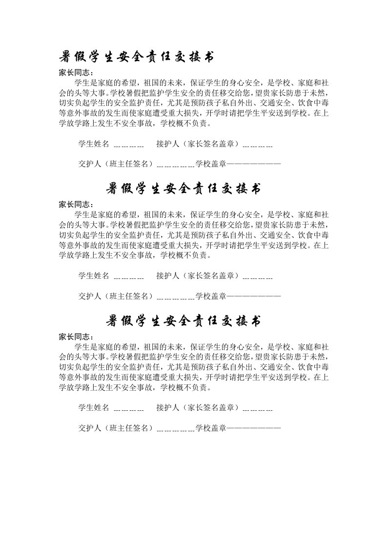 暑假学生安全责任交接书