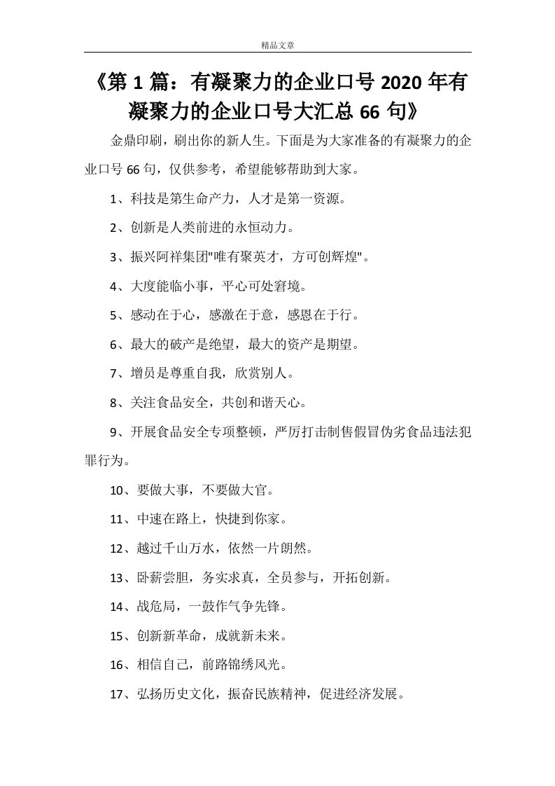 《第1篇：有凝聚力的企业口号2021年有凝聚力的企业口号大汇总66句》