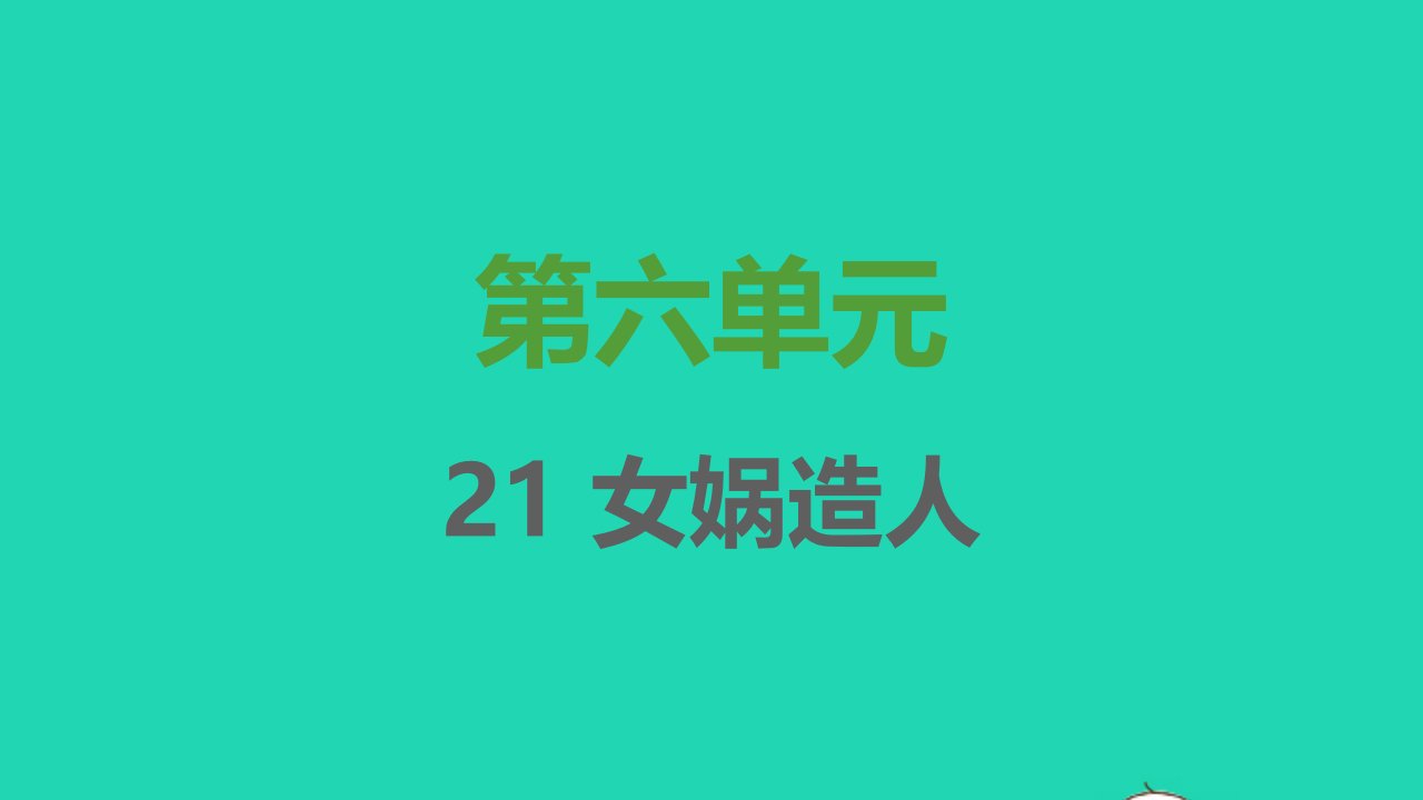 2021秋七年级语文上册第六单元第21课女娲造人习题课件新人教版