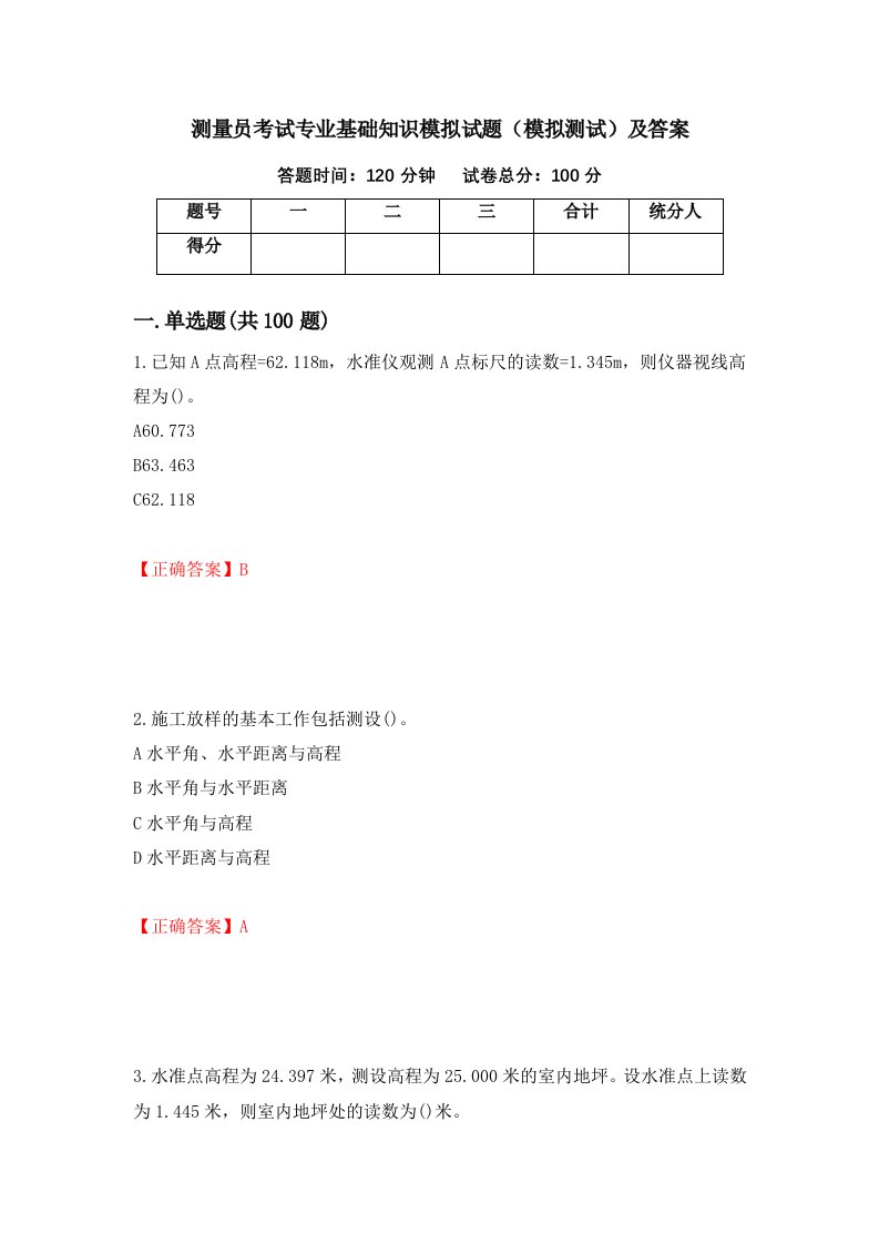 测量员考试专业基础知识模拟试题模拟测试及答案65