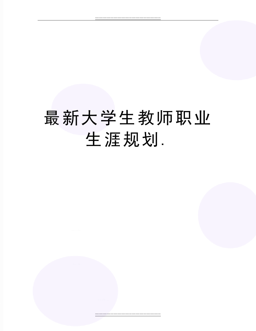 大学生教师职业生涯规划.