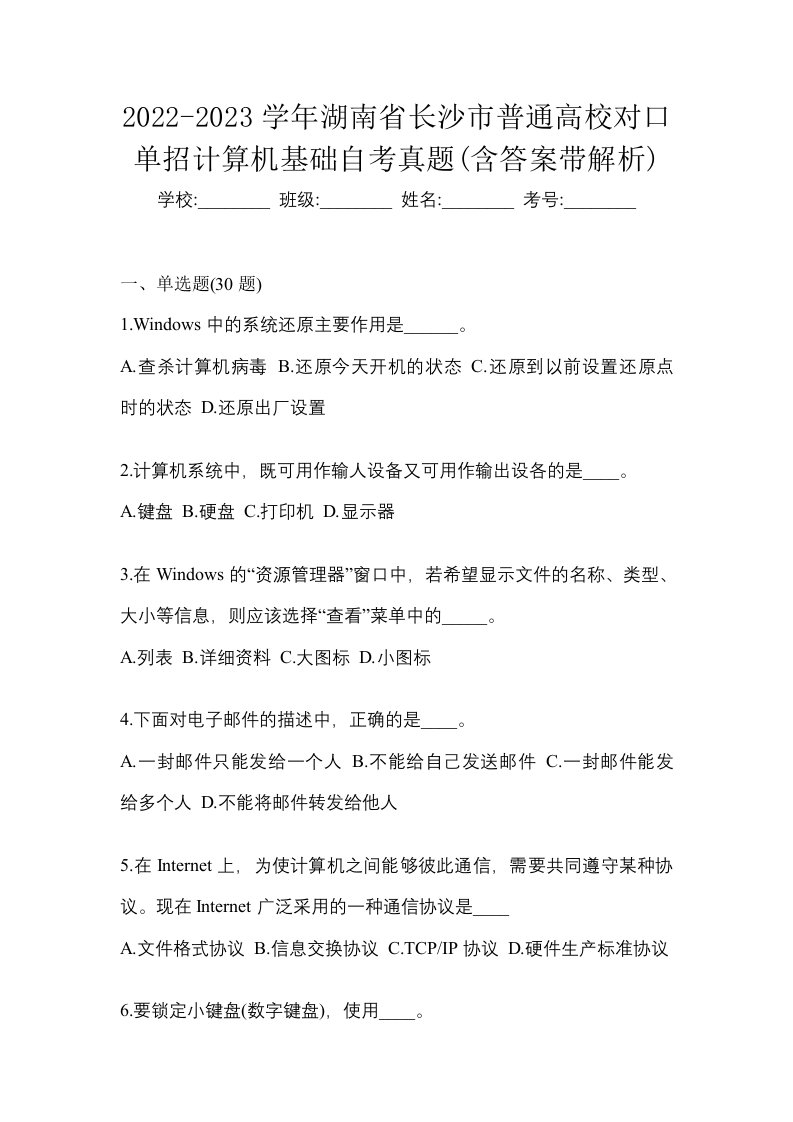 2022-2023学年湖南省长沙市普通高校对口单招计算机基础自考真题含答案带解析