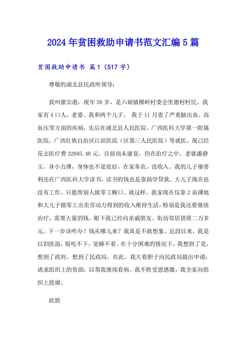 2024年贫困救助申请书范文汇编5篇