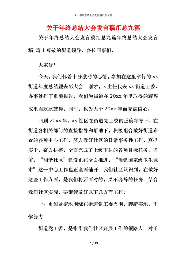 精编关于年终总结大会发言稿汇总九篇