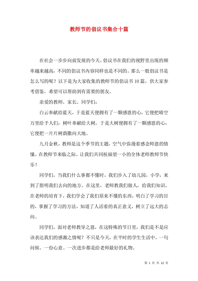 教师节的倡议书集合十篇