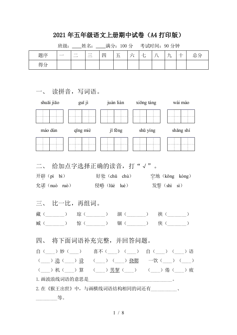 2021年五年级语文上册期中试卷(A4打印版)