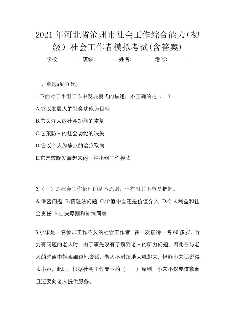 2021年河北省沧州市社会工作综合能力初级社会工作者模拟考试含答案