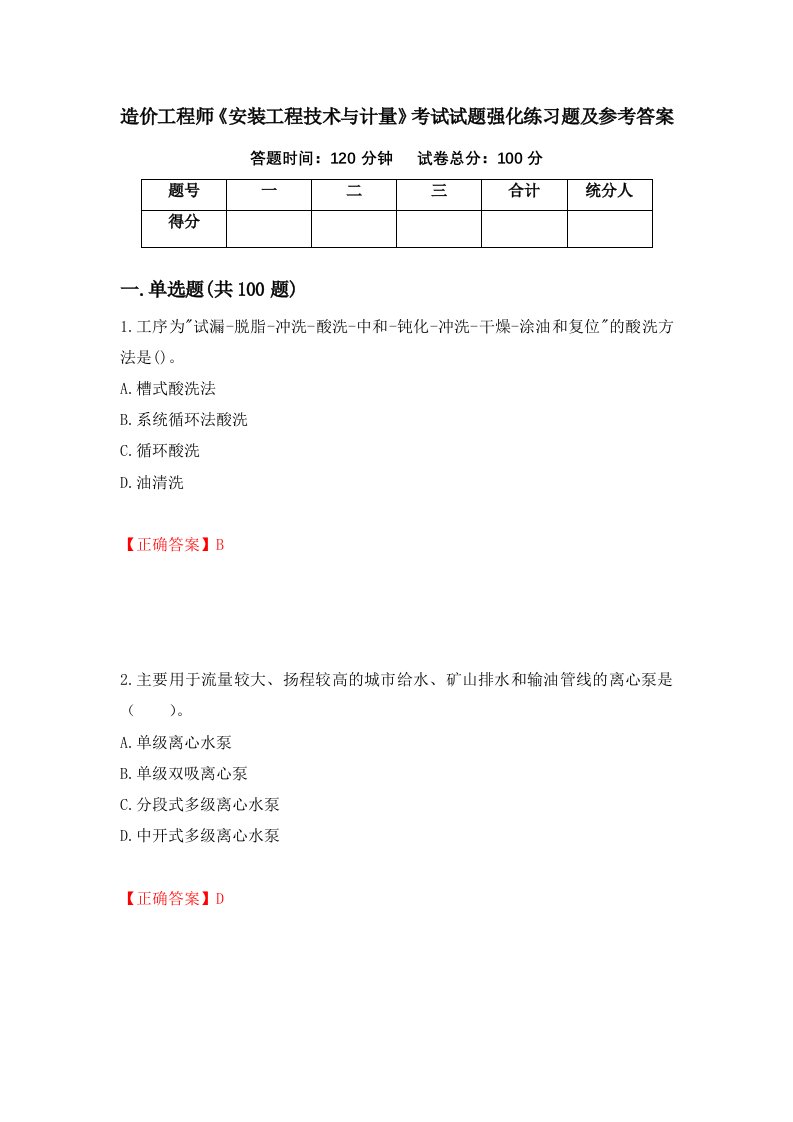 造价工程师安装工程技术与计量考试试题强化练习题及参考答案83