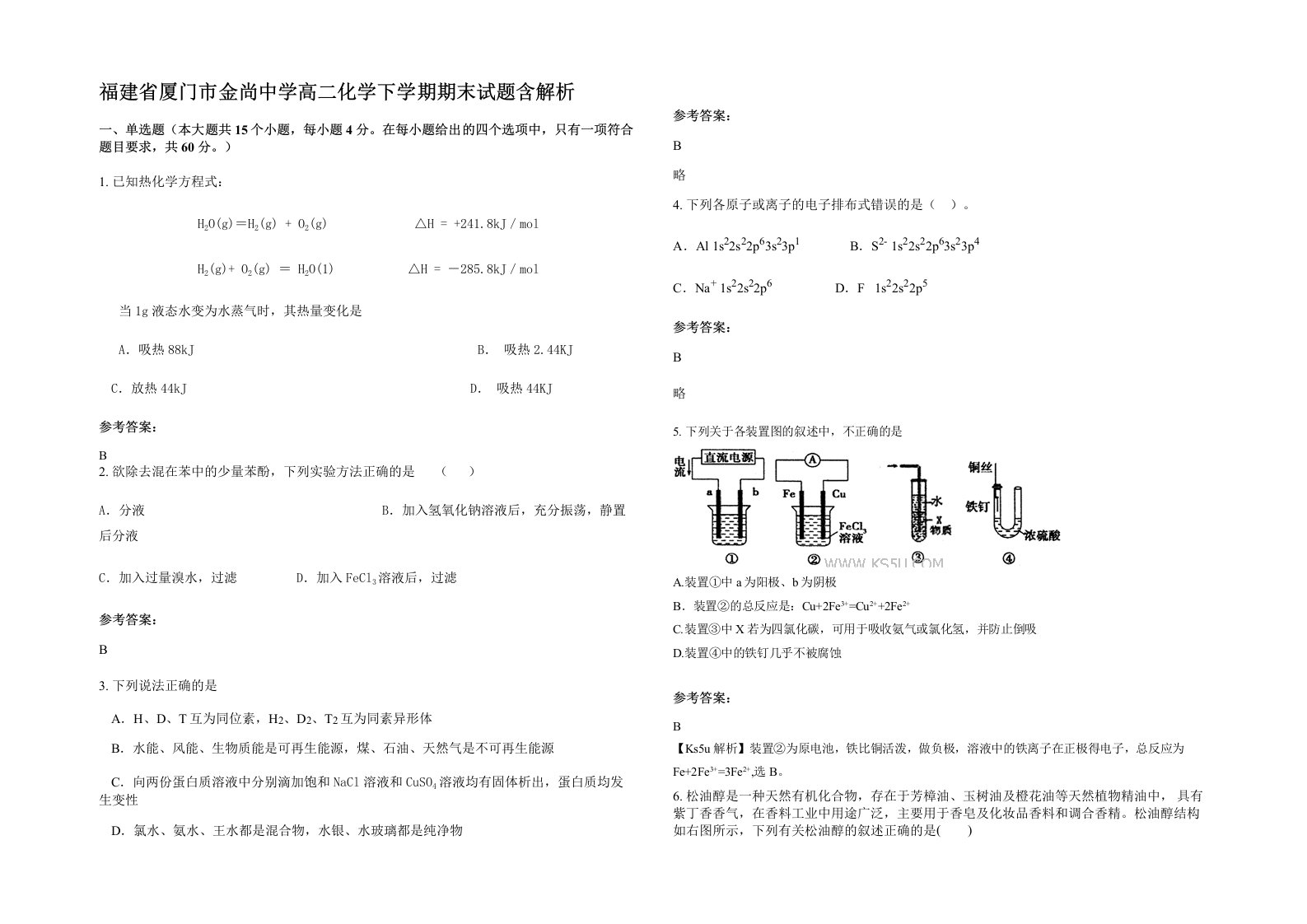 福建省厦门市金尚中学高二化学下学期期末试题含解析