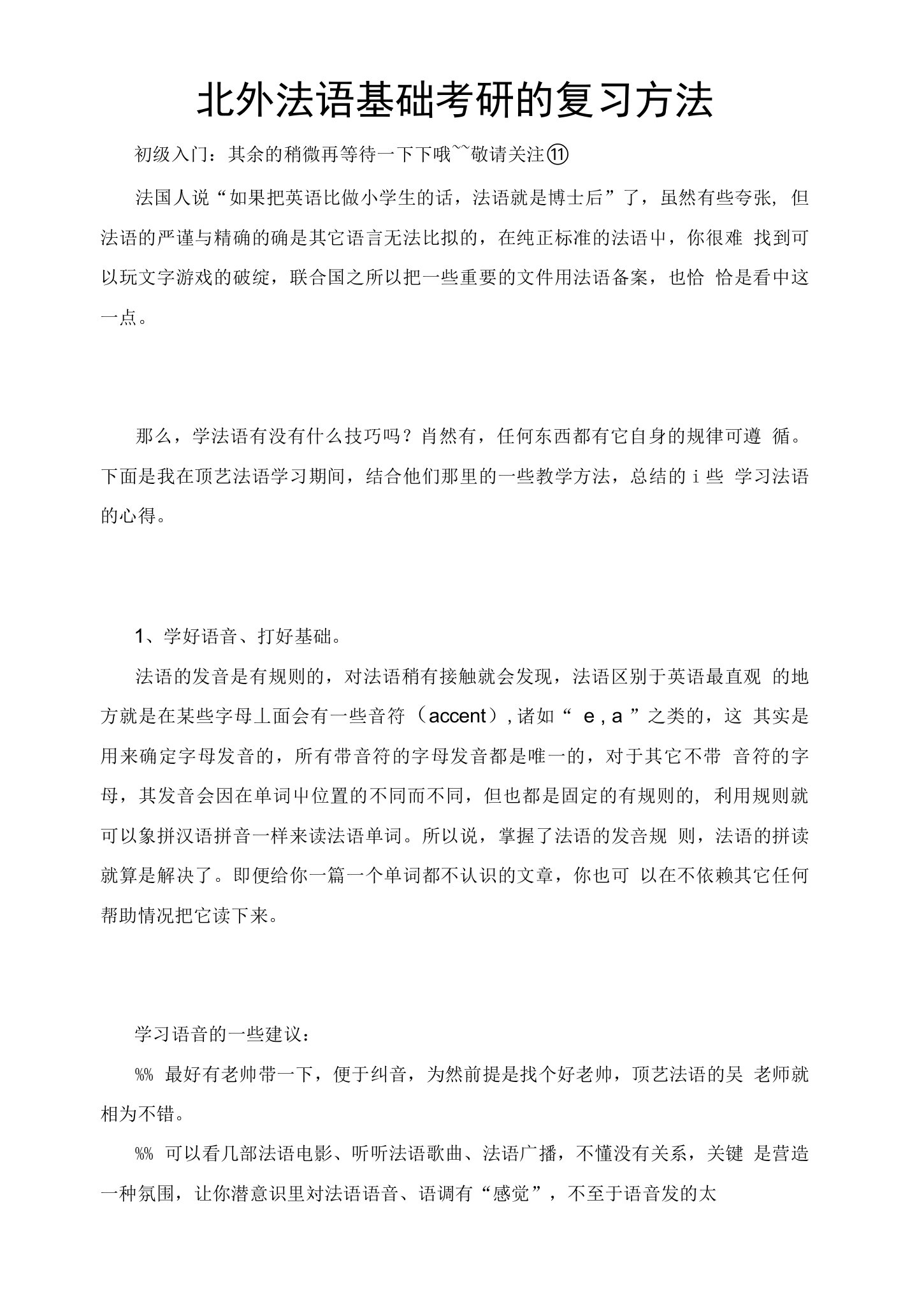 北外法语基础考研的复习方法考研