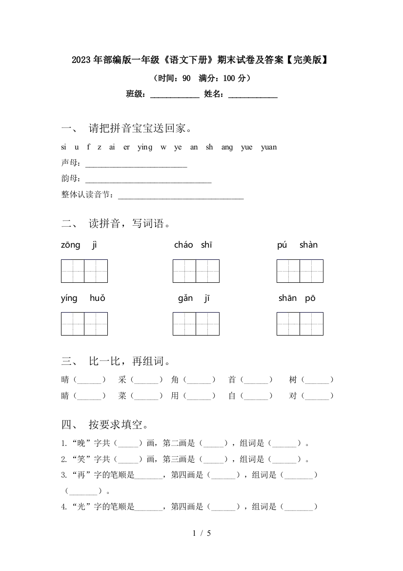 2023年部编版一年级《语文下册》期末试卷及答案【完美版】