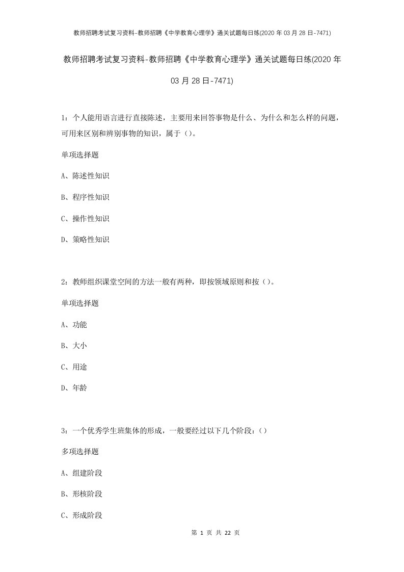 教师招聘考试复习资料-教师招聘中学教育心理学通关试题每日练2020年03月28日-7471