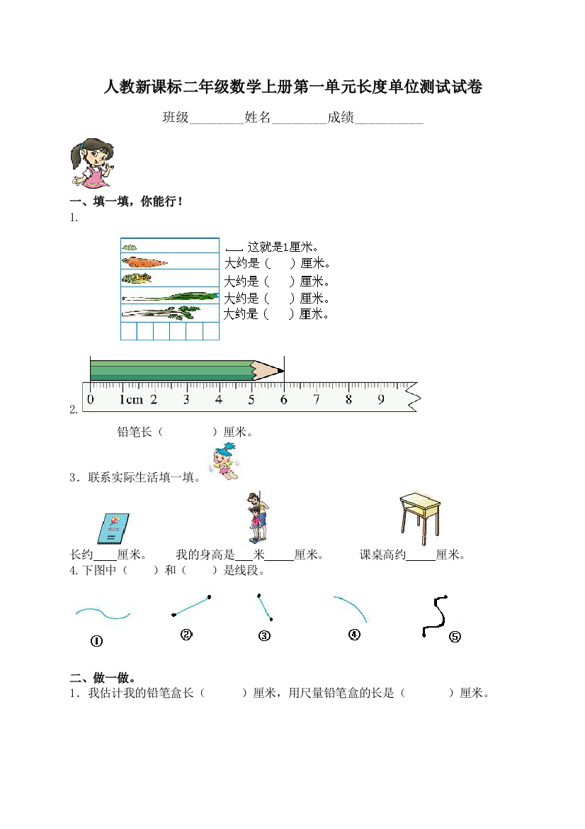 人教新课标二年级数学上册长单位测试试卷