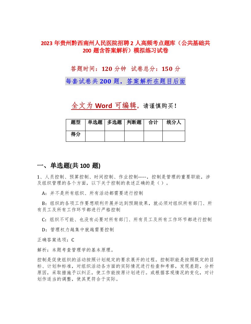 2023年贵州黔西南州人民医院招聘2人高频考点题库公共基础共200题含答案解析模拟练习试卷