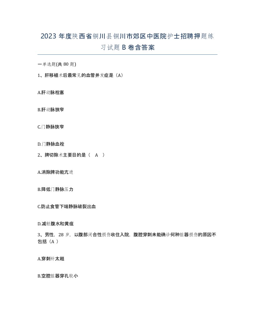 2023年度陕西省铜川县铜川市郊区中医院护士招聘押题练习试题B卷含答案