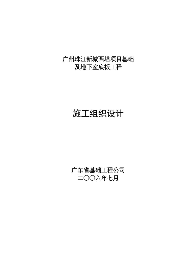 工程设计-广州珠江新城西塔项目基础及地下室底板工程施工组织设计