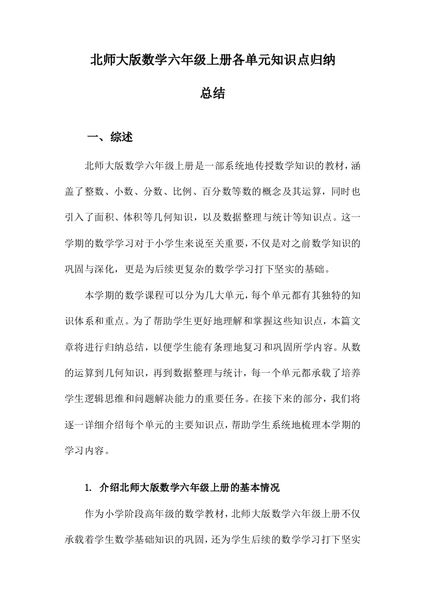 北师大版数学六年级上册各单元知识点归纳总结