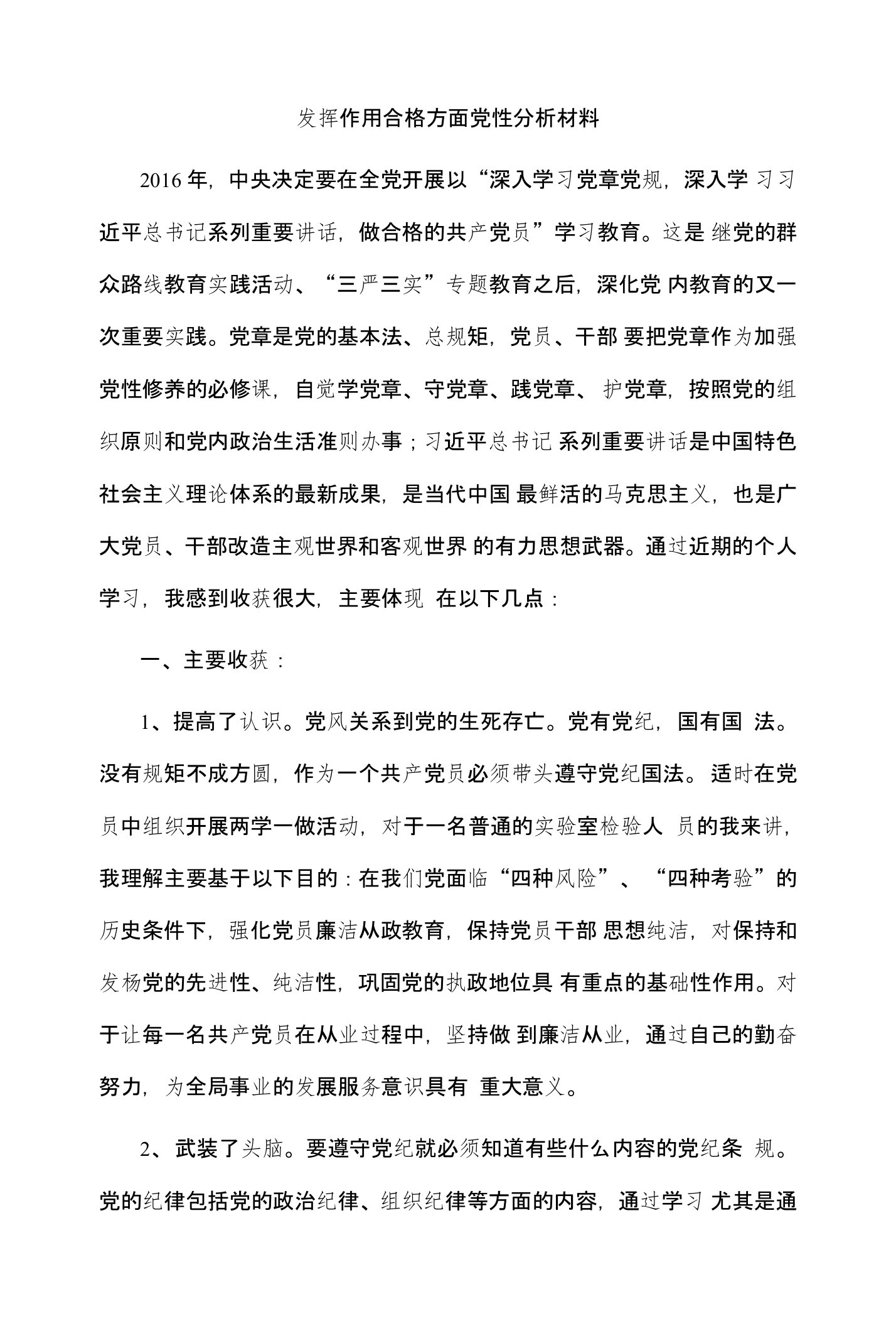 发挥作用合格方面党性分析材料