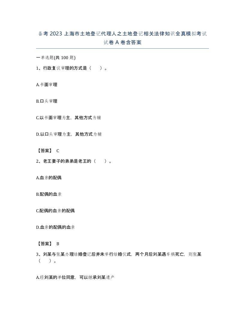 备考2023上海市土地登记代理人之土地登记相关法律知识全真模拟考试试卷A卷含答案