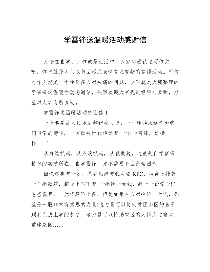 学雷锋送温暖活动感谢信