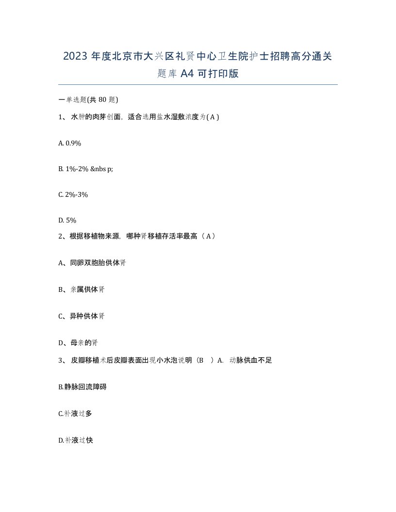 2023年度北京市大兴区礼贤中心卫生院护士招聘高分通关题库A4可打印版