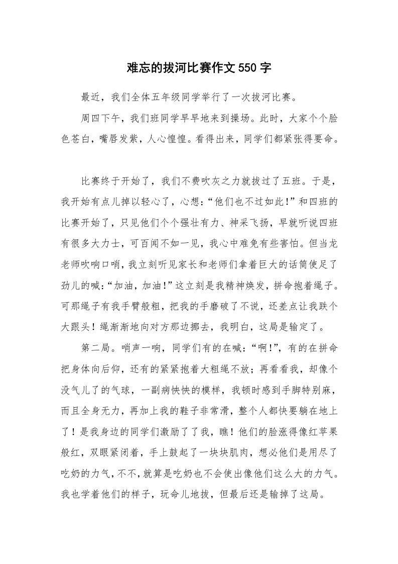 难忘的拔河比赛作文550字