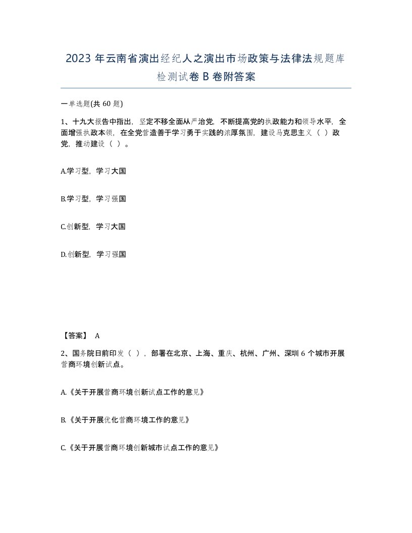 2023年云南省演出经纪人之演出市场政策与法律法规题库检测试卷B卷附答案