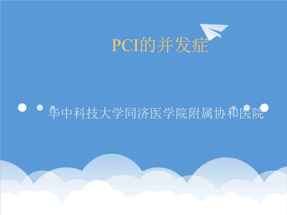 PCI的并发症