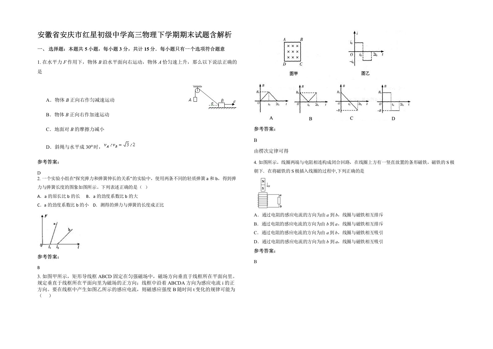 安徽省安庆市红星初级中学高三物理下学期期末试题含解析