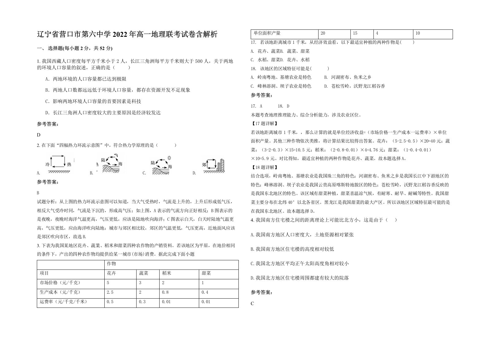 辽宁省营口市第六中学2022年高一地理联考试卷含解析