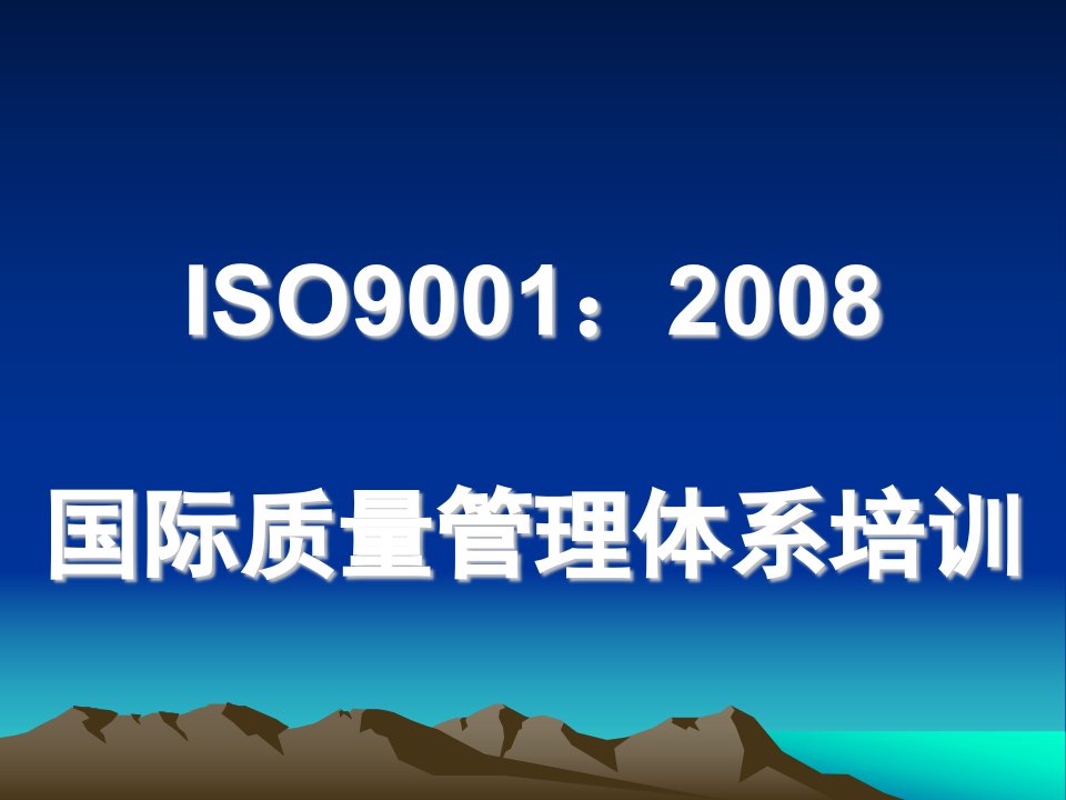 培训课程1ISO9001标准基本知识