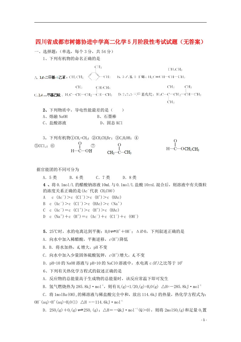 四川省成都市树德协进中学高二化学5月阶段性考试试题（无答案）