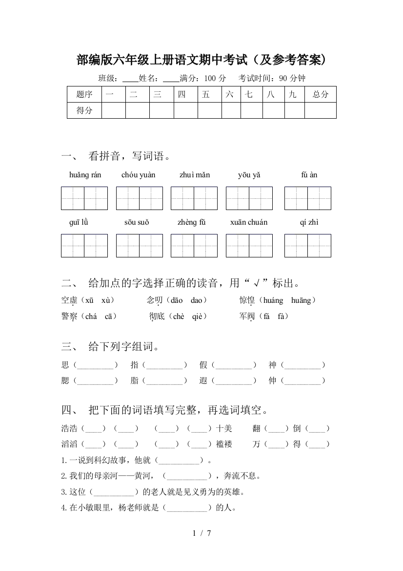 部编版六年级上册语文期中考试(及参考答案)