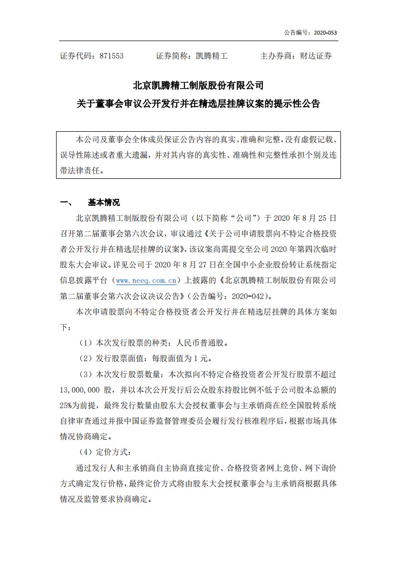 北交所-[临时公告]凯腾精工:关于董事会审议公开发行并在精选层挂牌议案的提示性公告-20200827