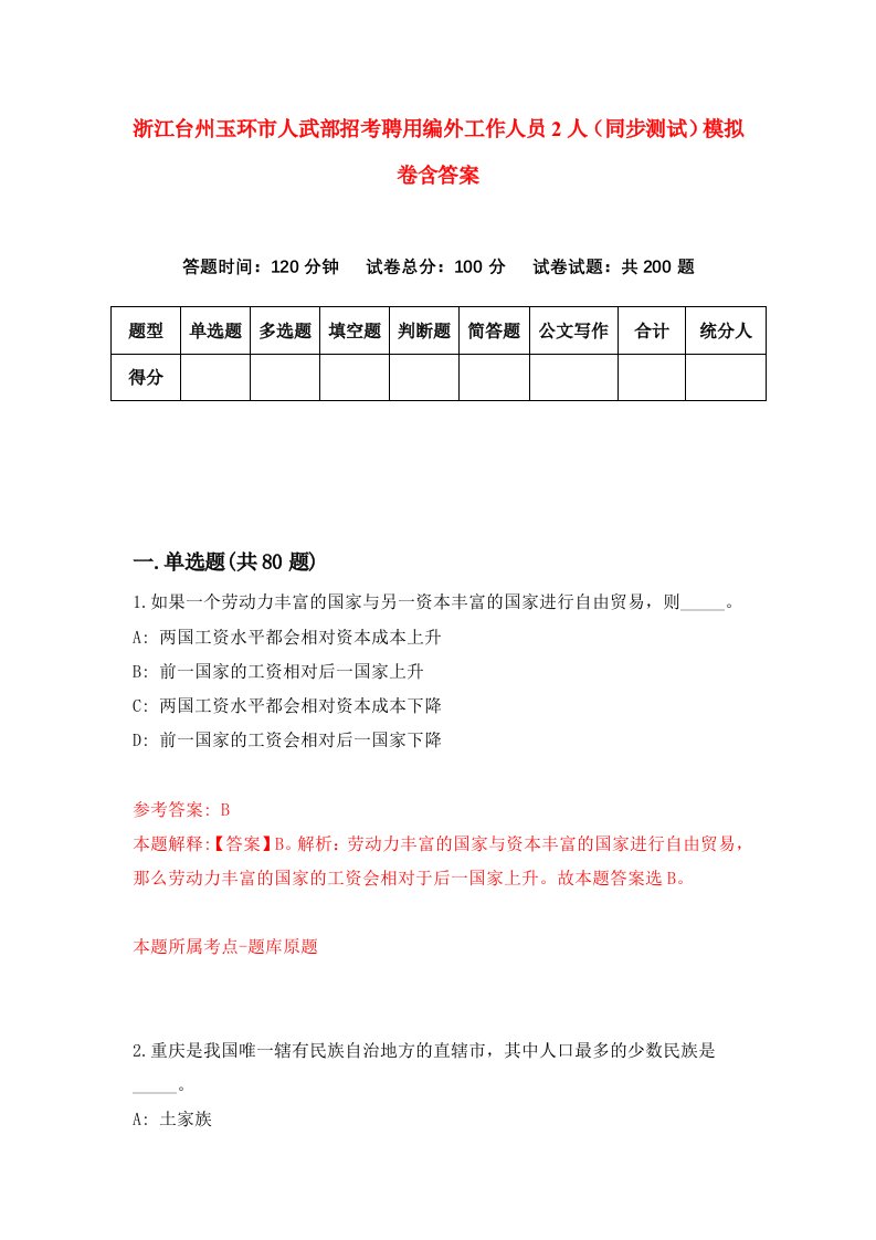 浙江台州玉环市人武部招考聘用编外工作人员2人同步测试模拟卷含答案3