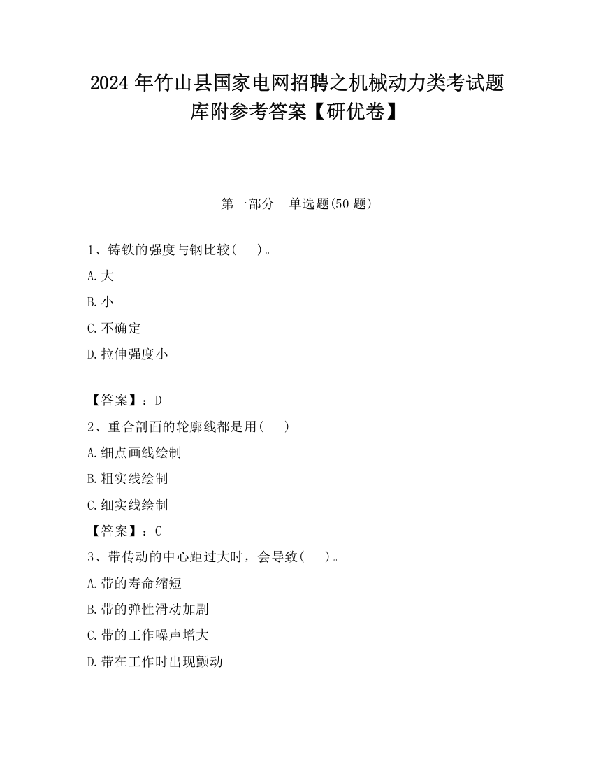 2024年竹山县国家电网招聘之机械动力类考试题库附参考答案【研优卷】