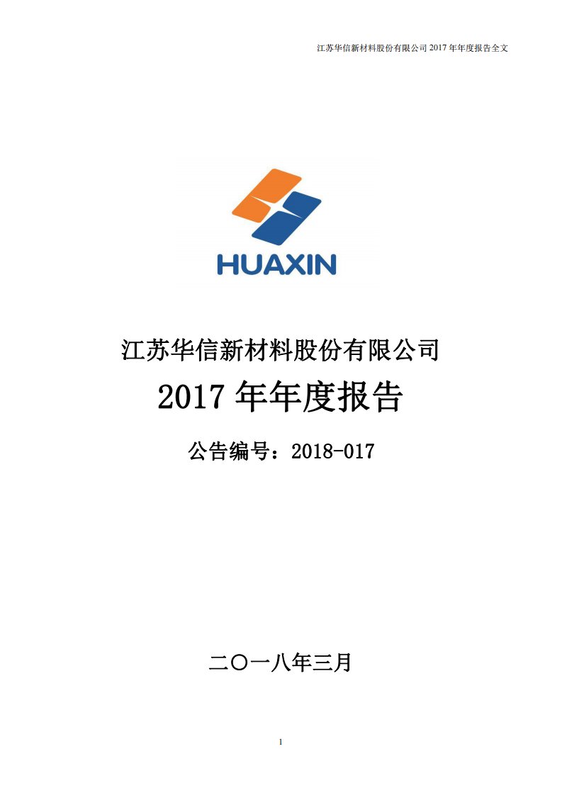 深交所-华信新材：2017年年度报告-20180328