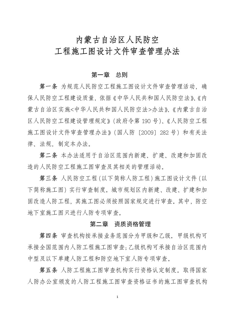 内蒙古自治区人民防空工程施工图设计文件审查管理办法