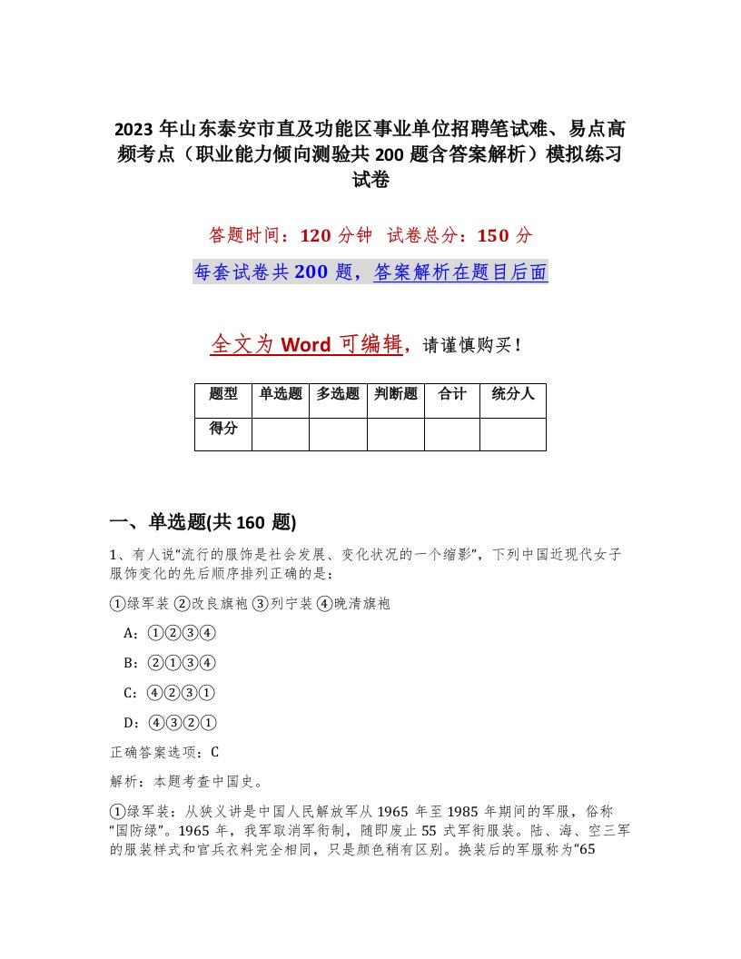 2023年山东泰安市直及功能区事业单位招聘笔试难易点高频考点职业能力倾向测验共200题含答案解析模拟练习试卷