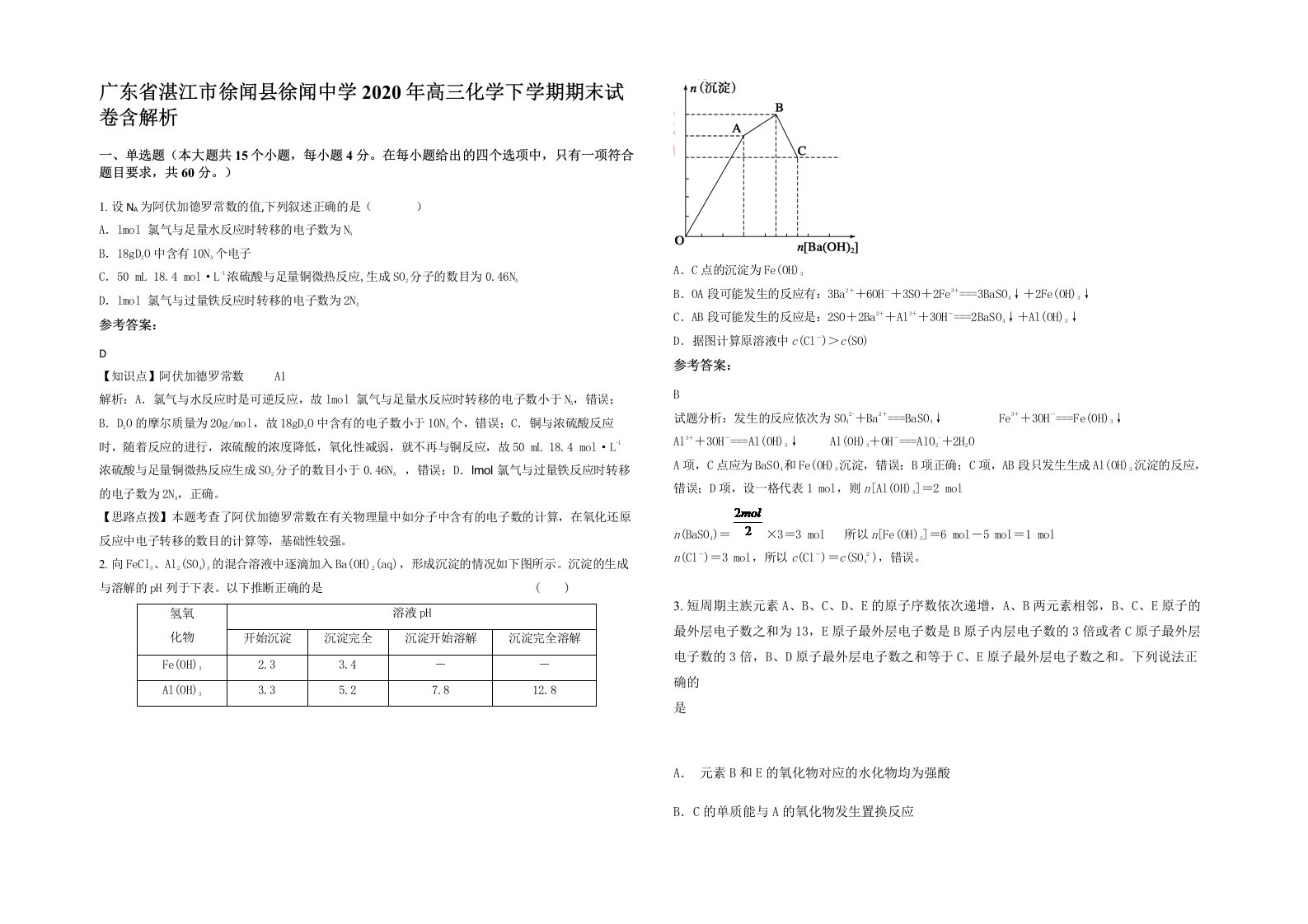 广东省湛江市徐闻县徐闻中学2020年高三化学下学期期末试卷含解析