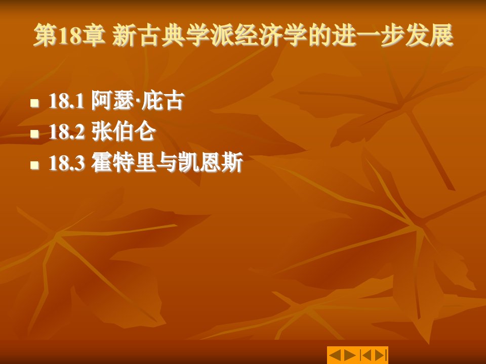 经济学说史课件第18章