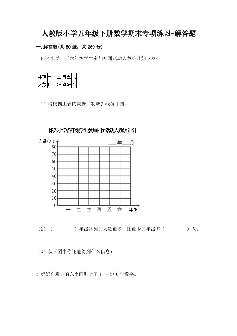 人教版小学五年级下册数学期末专项练习-解答题及完整答案（全优）