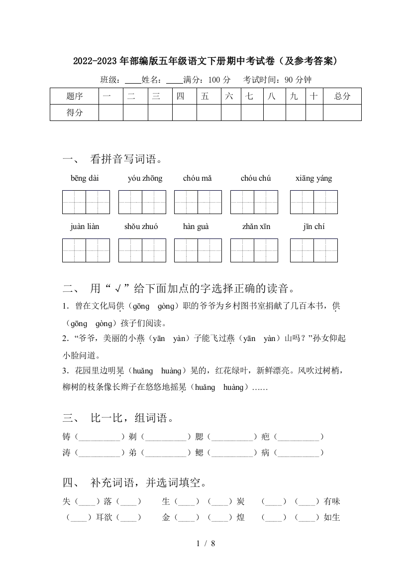 2022-2023年部编版五年级语文下册期中考试卷(及参考答案)