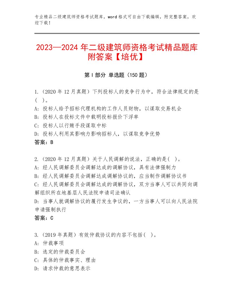 最新二级建筑师资格考试内部题库及完整答案