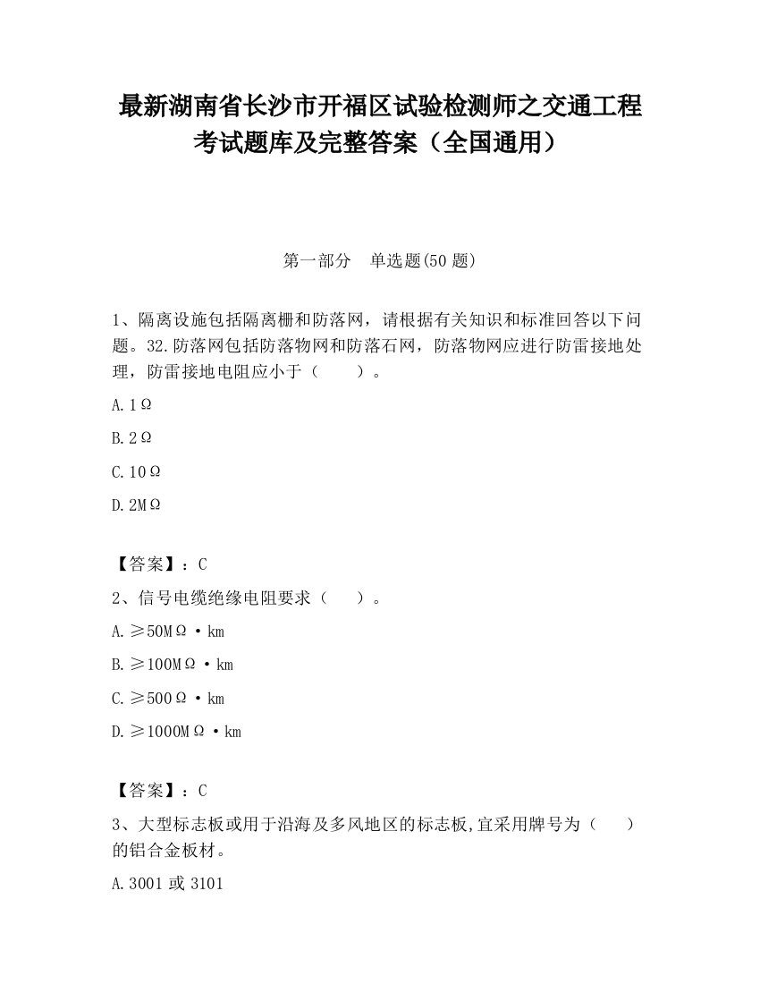 最新湖南省长沙市开福区试验检测师之交通工程考试题库及完整答案（全国通用）