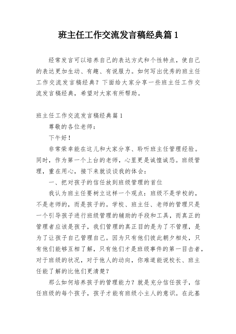 班主任工作交流发言稿经典篇1