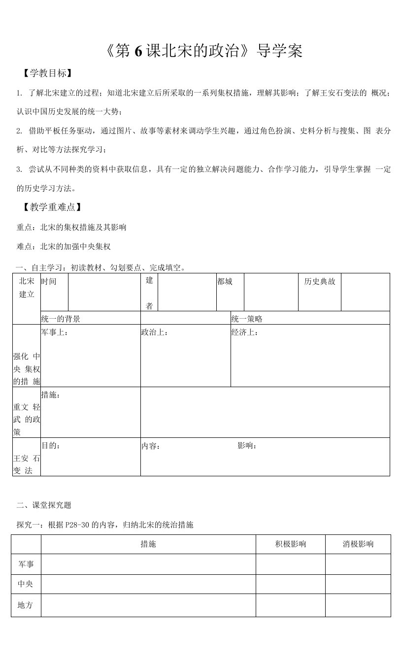 部编版七年级历史下册第6课《北宋的政治》导学案（含答案）+优质教案