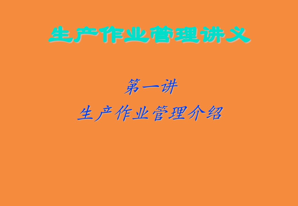 生产作业管理讲义