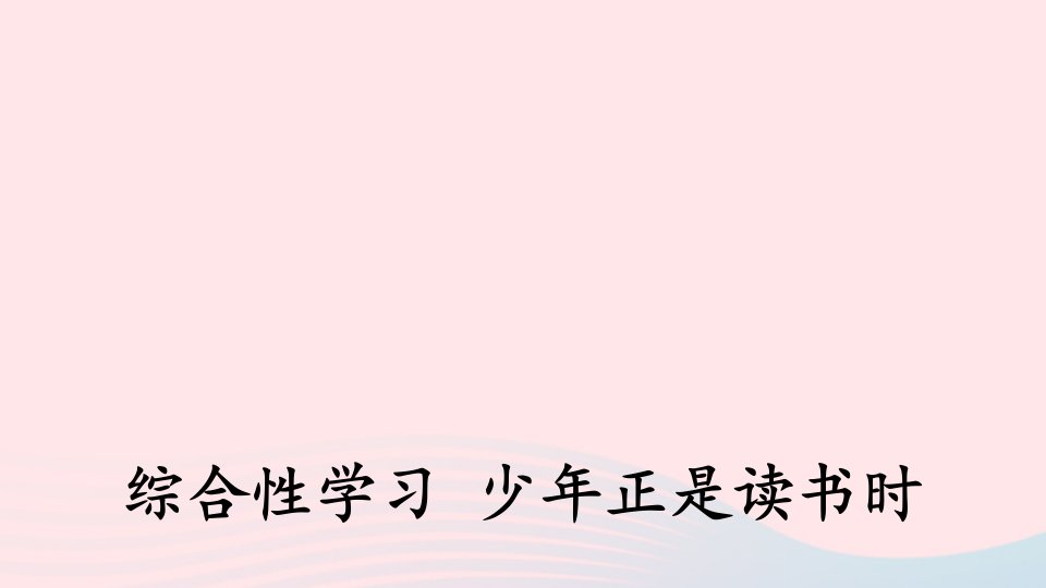 七年级语文上册第四单元综合性学习少年正是读书时课件新人教版