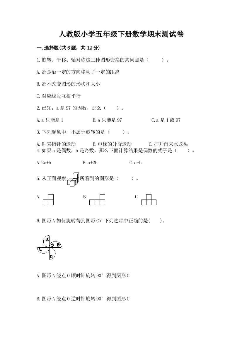 人教版小学五年级下册数学期末测试卷附答案【精练】